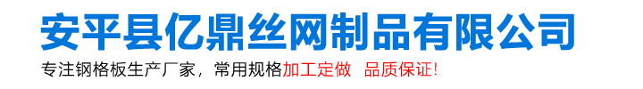 安平县亿鼎丝网制品有限公司